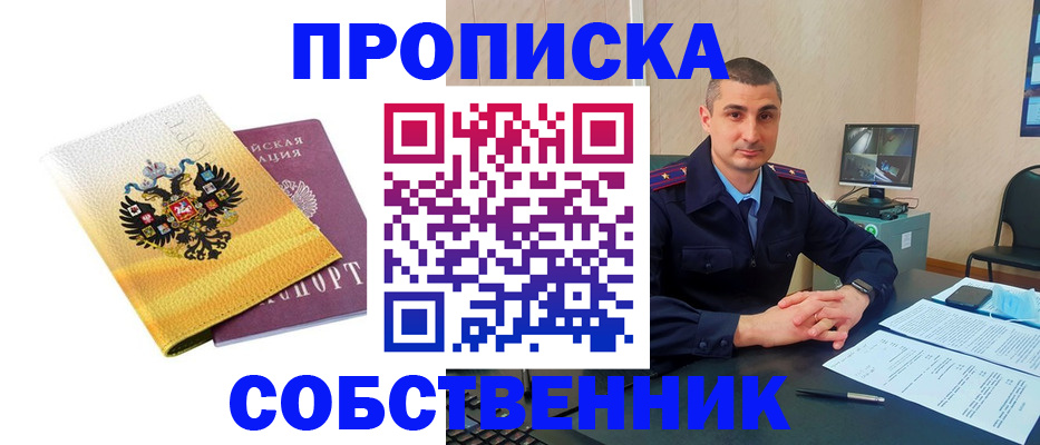 прописка от собственника в Отрадном